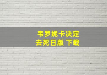 韦罗妮卡决定去死日版 下载